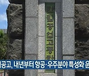 한림공고, 내년부터 항공·우주분야 특성화 운영