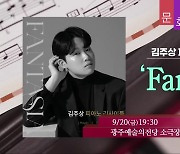 [문화가소식] 김주상 피아노 리사이틀 ‘Fantasia’ 외