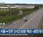 서울→전주 ‘3시간 50분’ 예상…46만 대 이동