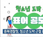 충북경찰청, 청소년 도박 근절 표어 공모