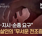 교제살인의 전조증상 ‘강압적 통제’ [시사기획창/죽어서야 헤어졌다]⑥