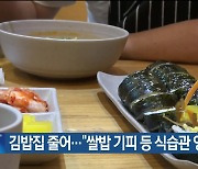 김밥집 줄어…“쌀밥 기피 등 식습관 영향”