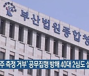 ‘음주 측정 거부’ 공무집행 방해 40대 2심도 실형