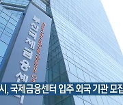 부산시, 국제금융센터 입주 외국 기관 모집