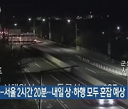 전주-서울 2시간 20분…내일 상·하행 모두 혼잡 예상