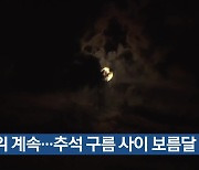 충북 무더위 계속…추석 구름 사이 보름달