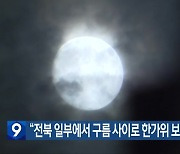 “전북 일부에서 구름 사이로 한가위 보름달 보여”