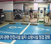 전기차 관련 안전시설 설치·소방시설 점검 강화