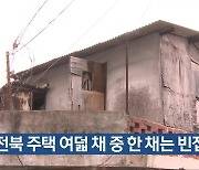 전북 주택 여덟 채 중 한 채는 빈집