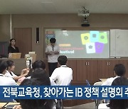 전북교육청, 찾아가는 IB 정책 설명회 추진