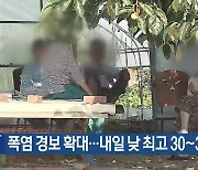 폭염 경보 확대…대전·세종·충남 내일 낮 최고 30~33도