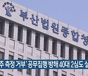 ‘음주 측정 거부’ 공무집행 방해 40대 2심도 실형