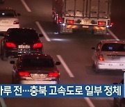 추석 하루 전…충북 고속도로 일부 정체