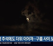 경남 추석에도 더위 이어져…구름 사이 보름달