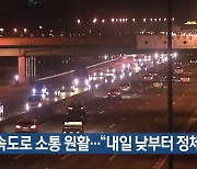 대구·경북 고속도로 소통 원활…“내일 낮부터 정체”