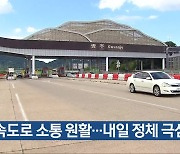 광주·전남 고속도로 소통 원활…내일 정체 극심