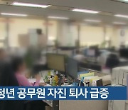 부산 청년 공무원 자진 퇴사 급증