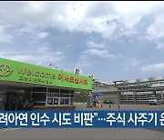 “고려아연 인수 시도 비판”…주식 사주기 운동 전개