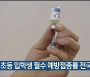 울산 초등 입학생 필수 예방접종률 전국 최고