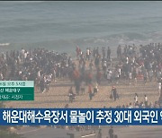 해운대해수욕장서 물놀이 추정 30대 외국인 익사