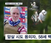 암살 시도 용의자는 트럼프 전 지지자 "사라지면 기쁠 것"