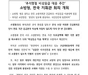 '입틀막' 아니라는 소방청, 해명도 궁색…"오해 줄이려 했다"