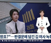 TV조선 "김여사 '그분한테 전화왔죠?' 녹취록, 검찰처분 영향 미칠 것"