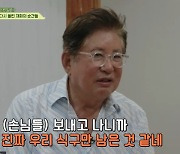 김용건 ‘회장님네’ 종영 아쉬움 “잠시 휴식 갖기로, 언젠가 또 만나길”