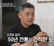 대구 중식당 사장 “태어나니 중국집 아들, 볶음밥 7년 걸려” (물려줄 결심)