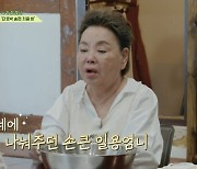 '일용엄니' 김수미, 여전한 '전원일기' 추억…"제일 가난했는데" (회장님네)