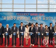 APEC 정상회의 맞춰 포항경주공항 국제노선 부정기편 취항추진