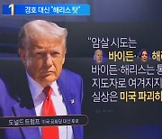 트럼프, 경호 실패 대신…“바이든·해리스 탓”