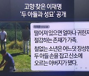 고향 찾은 이재명…‘두 아들과 성묘’ 공개