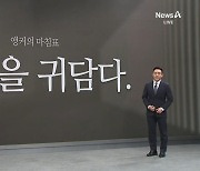 [앵커의 마침표]민심을 귀담다