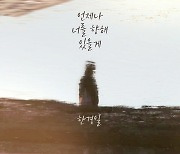 한경일, 감성 러브송 '언제나 너를 향해 있을게' 발매