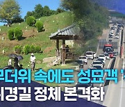 무더위 속에도 성묘객 '북적'.. 귀경길 정체 본격화