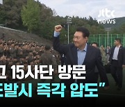 추석에 육군 15사단 찾은 윤 대통령…"적 도발시 즉각 압도"