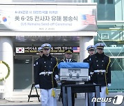 美국방부, 한국전쟁 실종자 '700번째 신원' 확인…"놀라운 이정표"