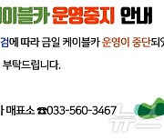 정선 가리왕산 케이블카 한때 멈춰 관광객들 2시간 고립