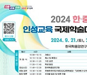 경기도교육청, 2024 한·중·일 인성교육 국제학술대회 개최