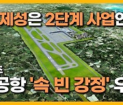 [자막뉴스] "2단계 사업 불투명" 제주 제2공항 '속 빈 강정' 우려