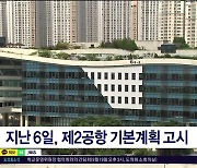 쪼개기 제2공항..2단계 사업  변수