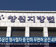 음주운전 형사절차 중 만취 무면허 운전 40대 실형