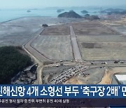 진해신항 4개 소형선 부두 ‘축구장 2배’ 면적 확장