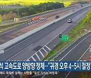 추석 고속도로 양방향 정체…“귀경 오후 4-5시 절정”