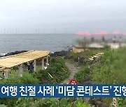 제주 여행 친절 사례 ‘미담 콘테스트’ 진행