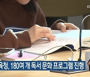 강원도교육청, 180여 개 독서 문화 프로그램 진행