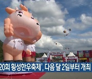 ‘제20회 횡성한우축제’, 다음 달 2일부터 개최