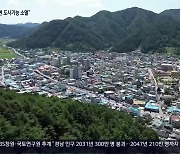 “경남 10개 시군, 50년 내 인구 2만 명 붕괴”