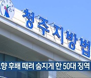 고향 후배 때려 숨지게 한 50대 징역 4년